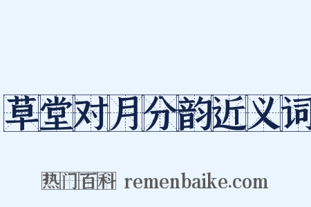 草堂对月分韵近义词是什么意思的图片